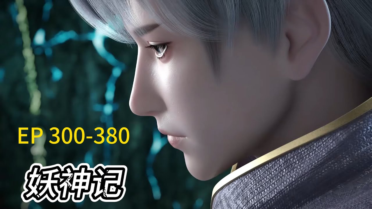 💥《妖神记》 Demon Gods | EP300-380 超长合集一次看个够！看聂离如何成为最强妖灵师，主宰一切| 💑MUTI SUB | Donghua