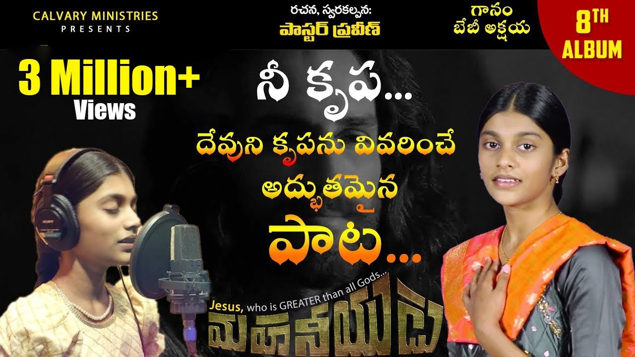 నీ కృప!! దేవుని కృపను వివరించే అద్భుతమైన పాట...