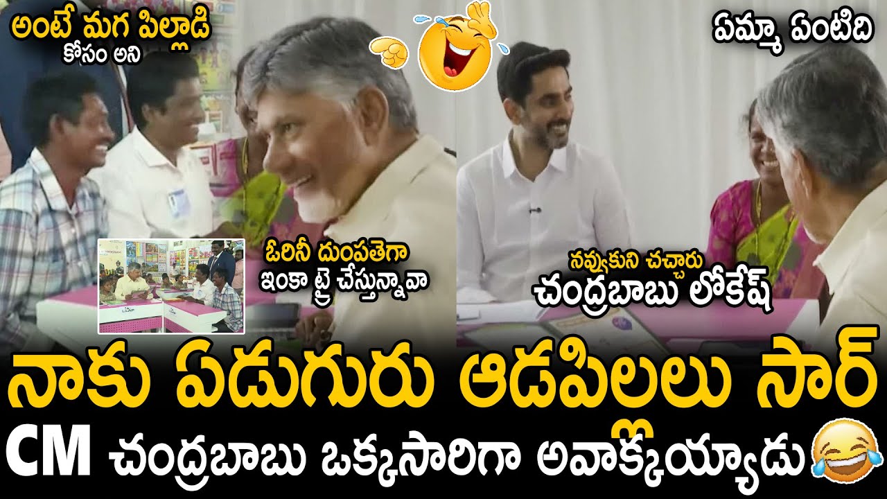 CM Chandra Babu And Nara Lokesh Hilarious Reaction Over This Crazy Couple Words | TDP | Sahithi Tv