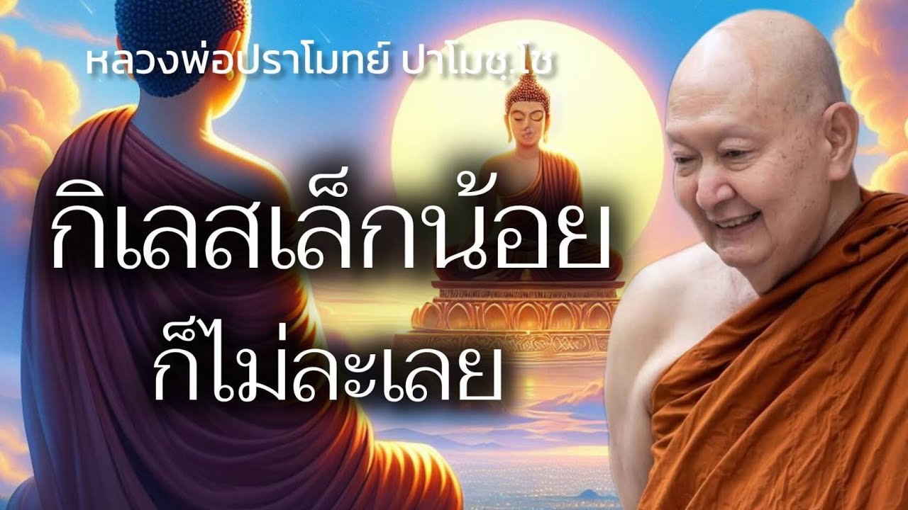 กิเลสเล็กน้อย ก็ไม่ละเลย #หลวงพ่อปราโมทย์ #วัดสวนสันติธรรม  3 พฤศจิกายน 2561