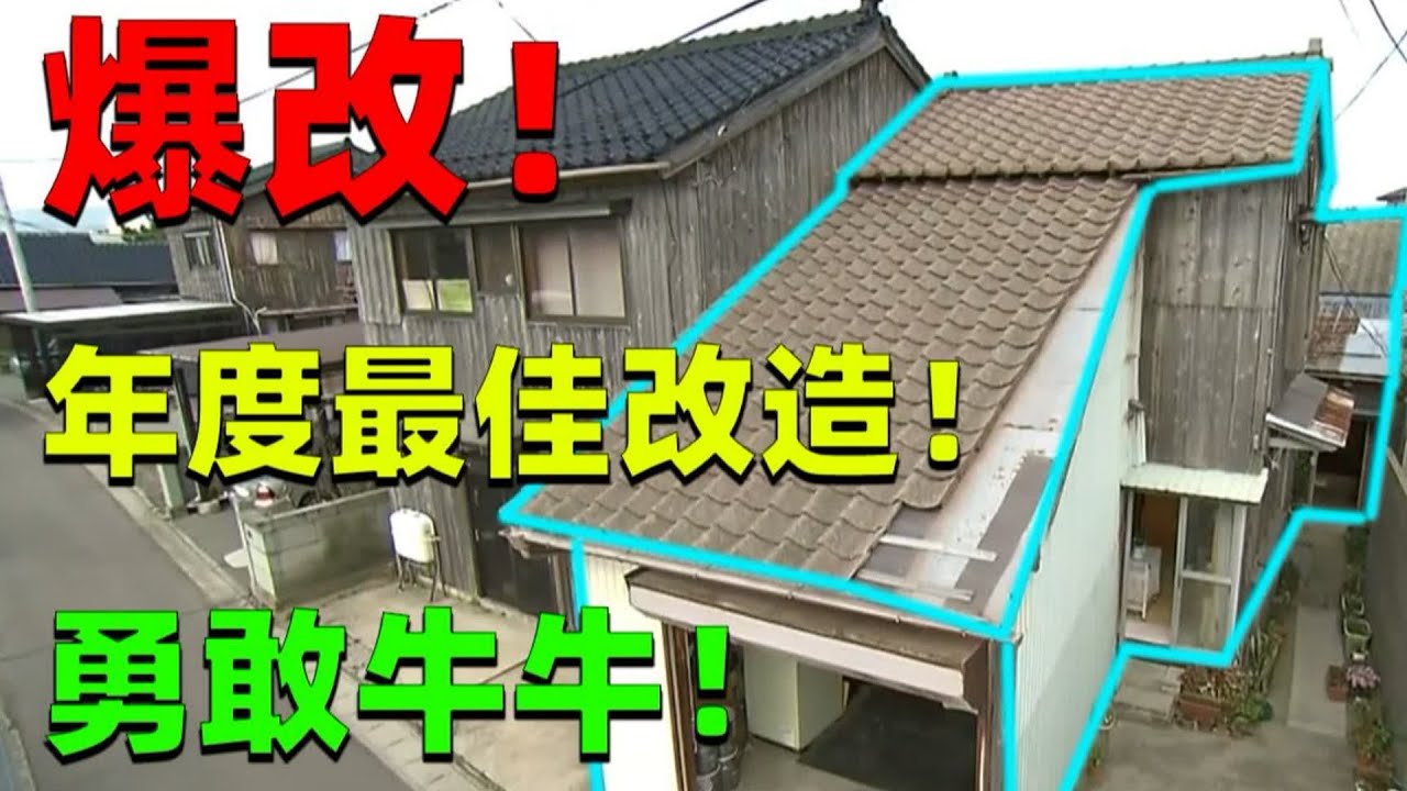 【住宅改造王】住在牛圈裡の家！年度最佳案例！拯救一生懸命為子女的日本母親！ 1800萬爆改牛圈！#住宅改造王 #舊房改造 #房屋設計 #房屋裝修 #影片解說