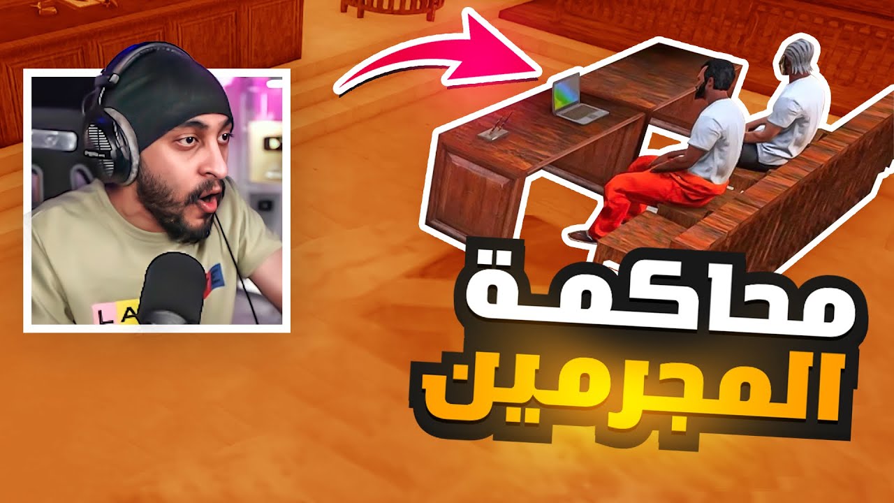 محاكمة كافح ضد مجرمين الدولة 😱🔥 | قراند الحياه الواقعيه GTA5