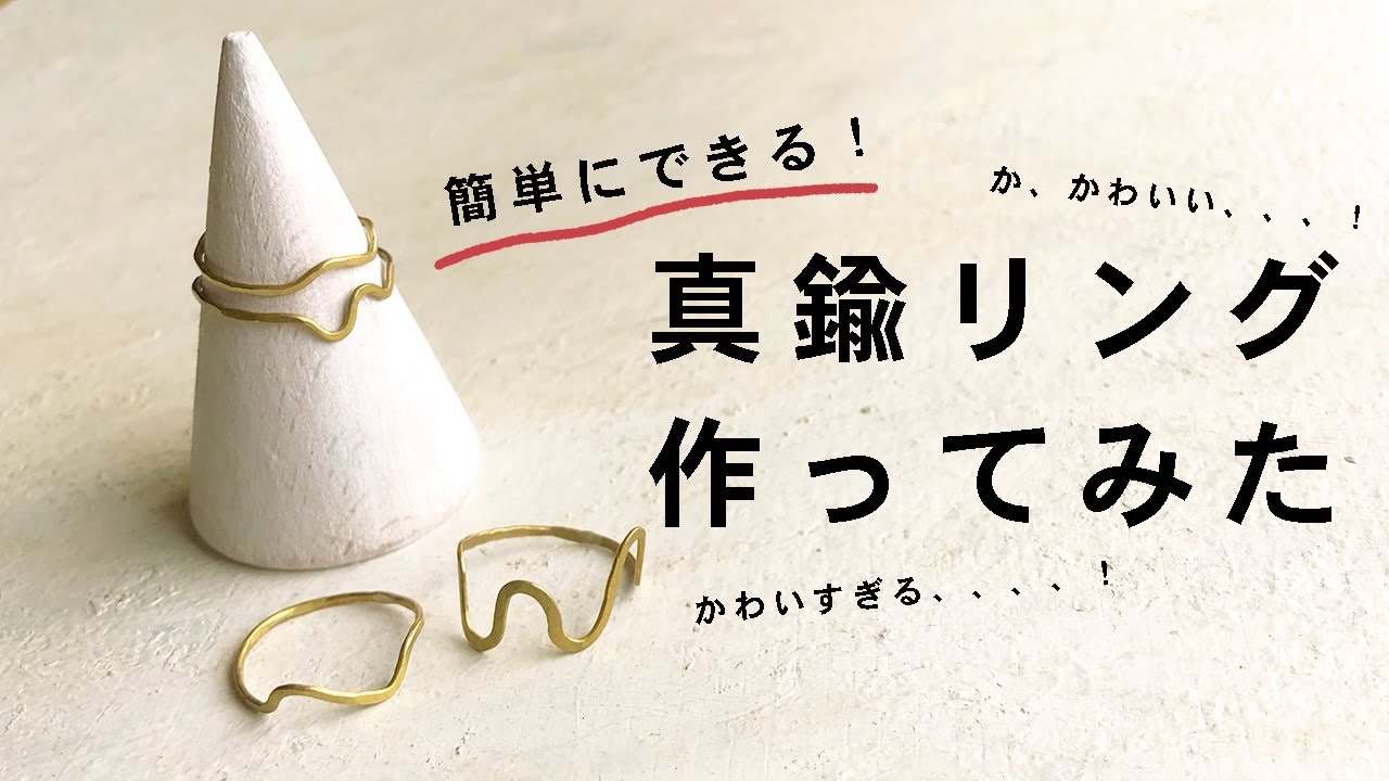 【初心者向け】華奢な真鍮リングを作ってみた！〜人は間違いから学び、成長する生き物なのです編〜【フォトジェニックMG】