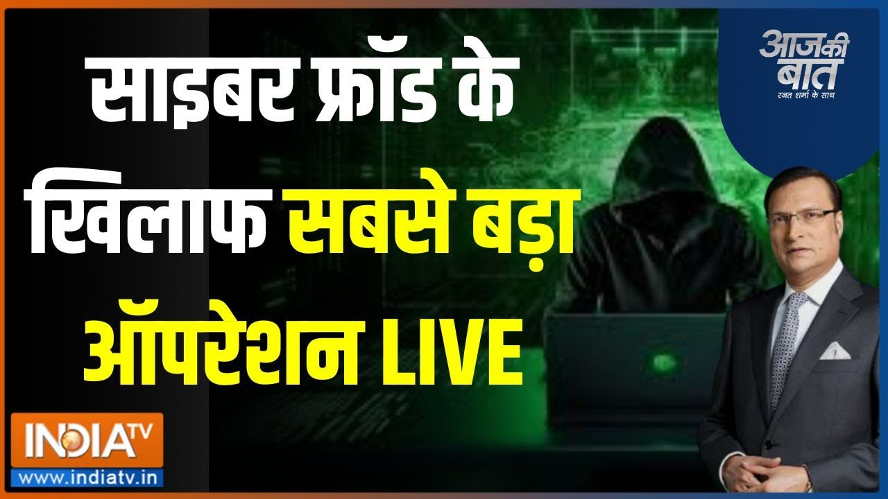 Aaj Ki Baat: पुलिस का अभियान..कितना कम हुआ Cyber Crime? | Online Fraud News
