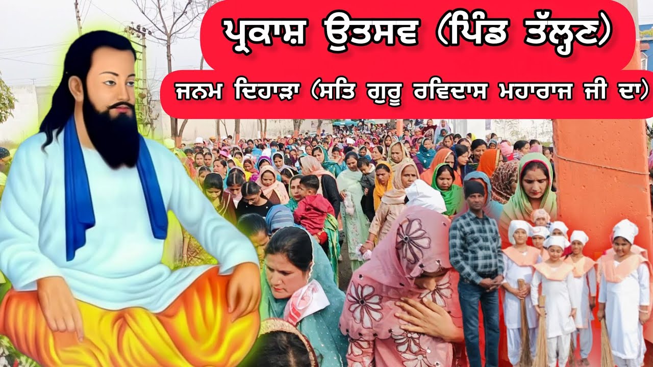 ਜਨਮ ਦਿਹਾੜਾ (ਸਤਿ ਗੁਰੂ ਰਵਿਦਾਸ ਮਹਾਰਾਜ ਜੀ 🙏)SANDHU/FULL FAMILY VLOG ❣️ @MRsandhuvlog #vlog 