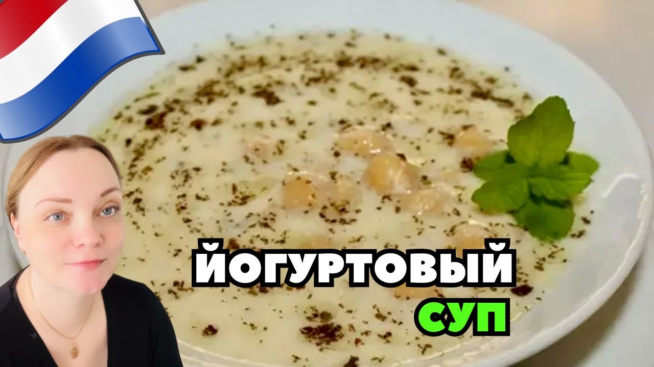 Этот ЙОГУРТОВЫЙ СУП меня просто покорил! | Готовлю его каждую неделю
