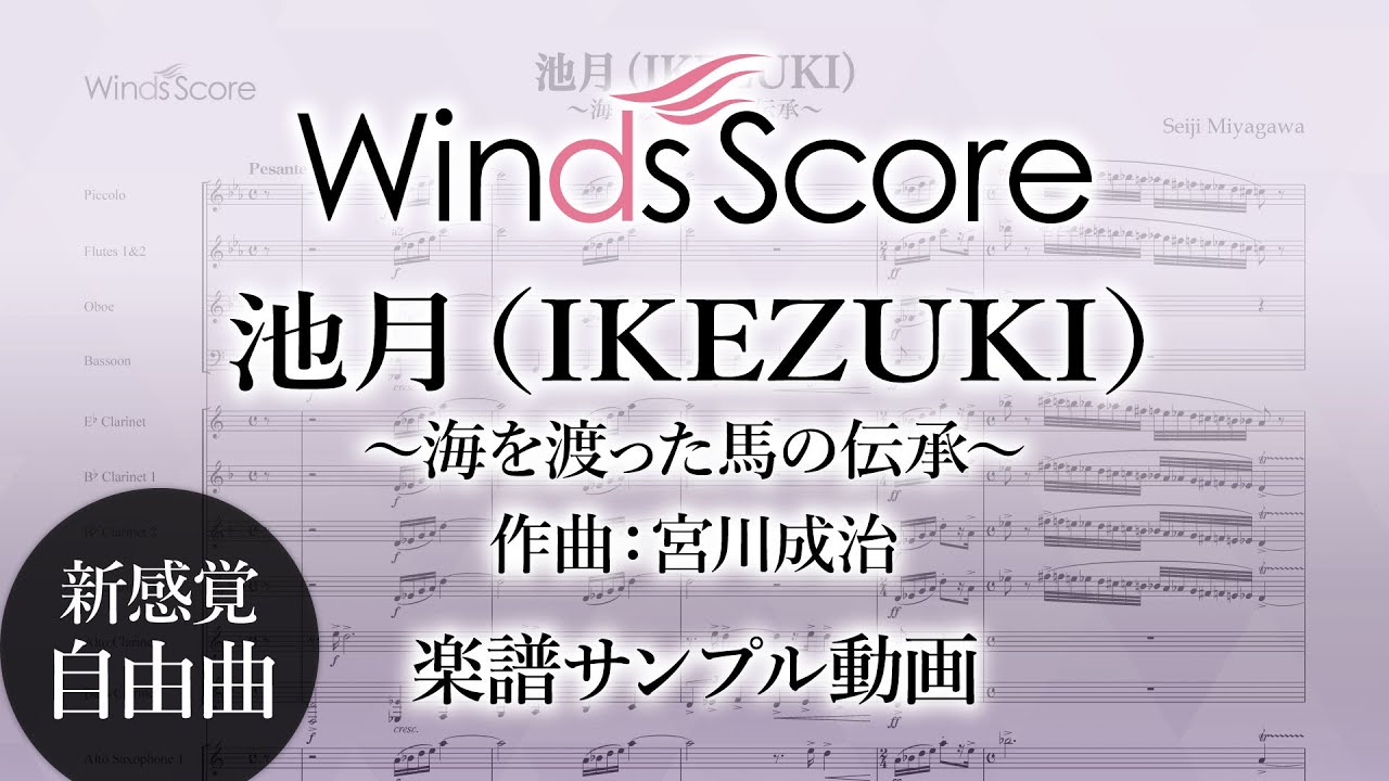 【新感覚自由曲 楽譜サンプル動画】池月(IKEZUKI)～海を渡った馬の伝承～ WSO-19-009