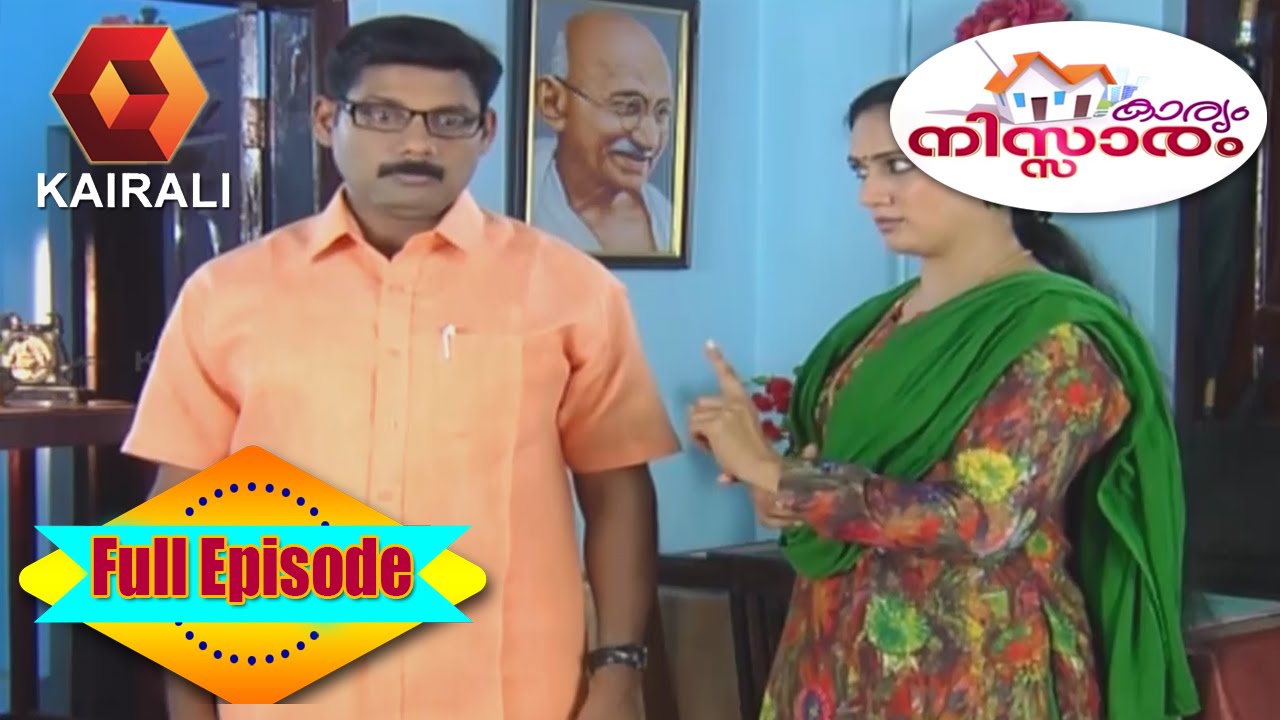 Karyam Nissaram: ഒരു ആഘോഷത്തിന്തെ കഥ | 3rd June 2016 | Full Episode