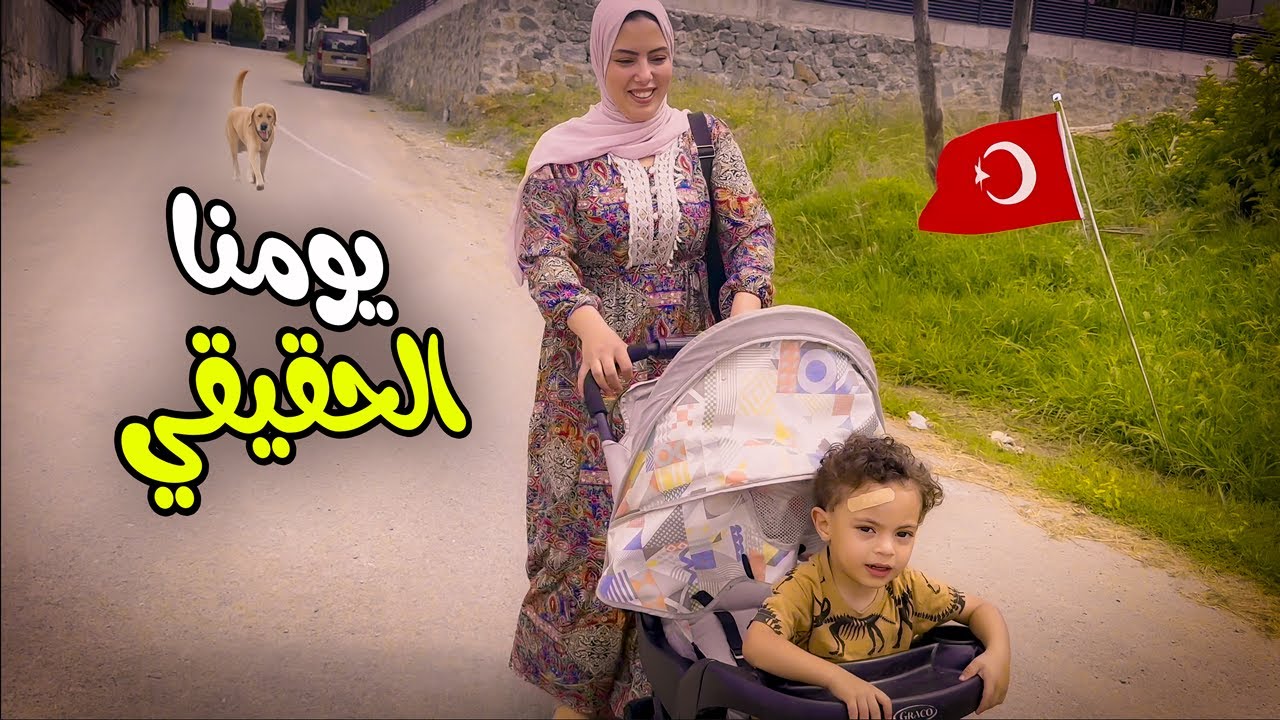 يومنا الحقيقي في تركيا🇹🇷| جبنا العيد 😱