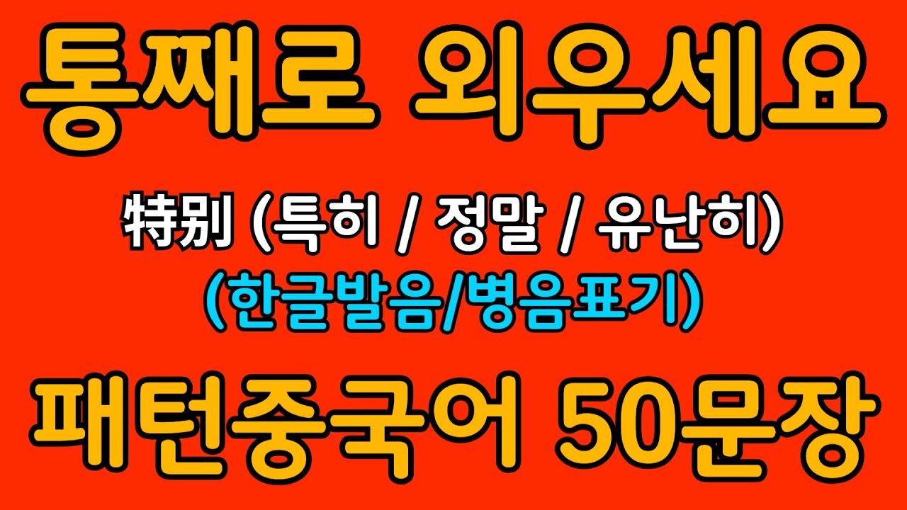 중국어 패턴 #058 | 特别 (특히 / 정말 / 유난히) | 왕초보도 바로 쓰는 중국어 패턴 | 중국어 회화 핵심 패턴 듣고 말하기