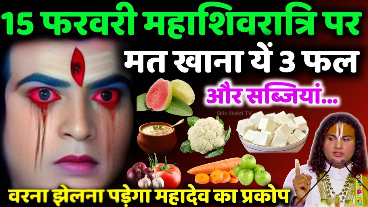 15 फरवरी 2026 महाशिवरात्रि व्रत: भूलकर भी न खाएं ये 3 फल-सब्जी, वरना अनर्थ.. Mahashivratri2026 #upay