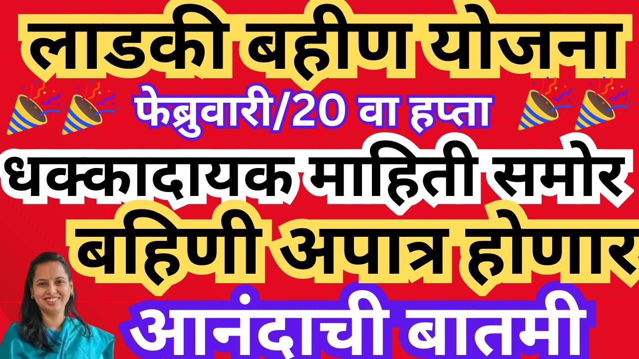 1 कोटी बहिणी अपात्र होणार धक्कादायक माहिती |आर्थिक वर्षासाठी निधी मंजूर | लाडकी बहीण योजना अपडेट