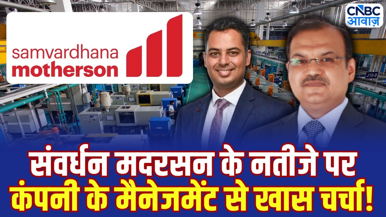 Samvardhana Motherson Management Exclusive: Q1 Results के बाद संवर्धन मदरसन में क्यों आई तेजी?