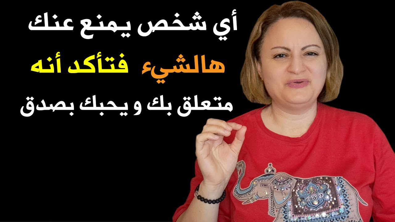 أي شخص يمنع عنك هالشيء تأكد أنه متعلق بك و يحبك بصدق