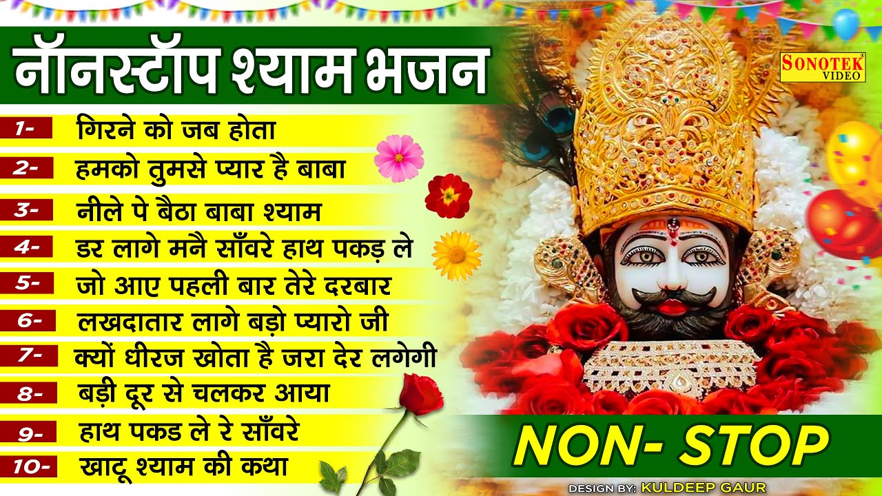नॉनस्टॉप खाटू श्याम भजन || श्याम बाबा के भजन || New Khatu Shyam Song || Khatu Wale || Nonstop Songs