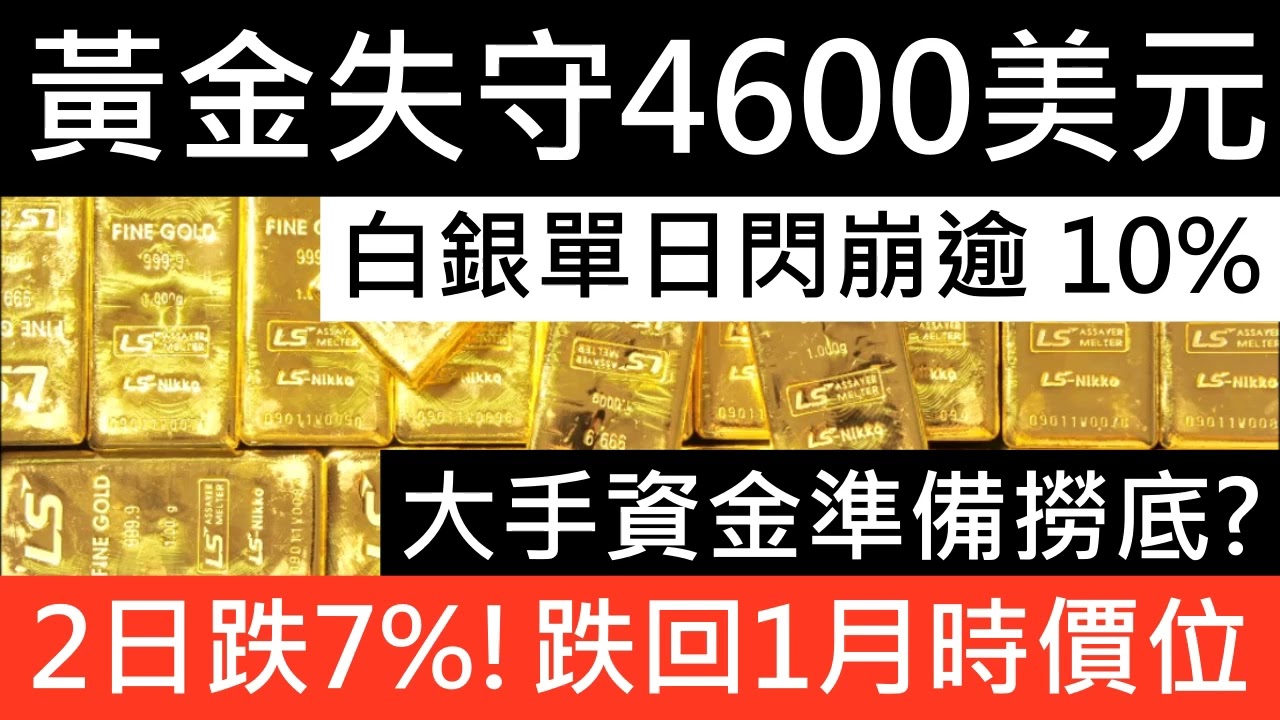黃金失守4600美元! 白銀閃崩逾 10% 2日跌7%!跌回1月價位 大手資金準備撈底  美元 走勢 黃金 價格  預測 美金 銀繼續升 黃金 市場分析 地緣政治 央行需求 紫金黃金國際 黃金ETF