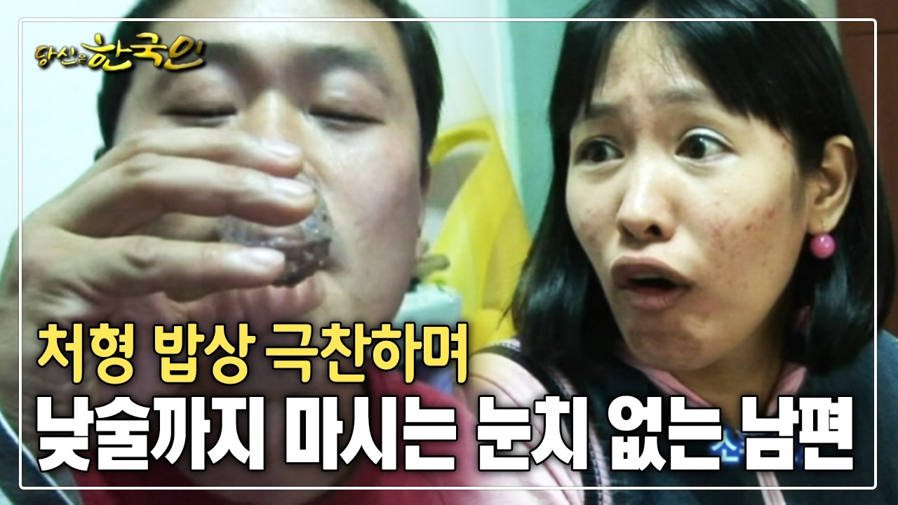 처형 밥상 극찬하며 낮술까지 마시는 눈치 없는 남편 [옴니버스다큐_당신은 한국인]