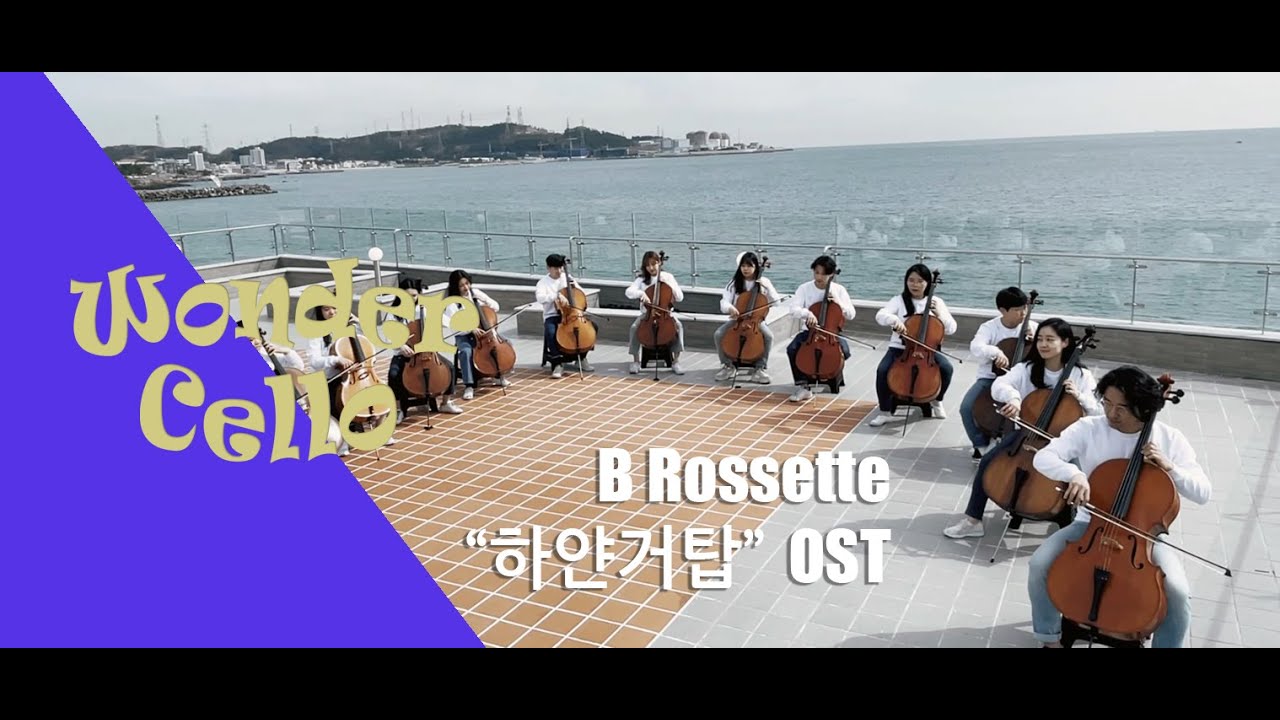 &bull; WonderCello- B Rossette 드라마 