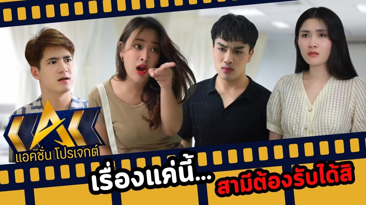 เรื่องแบบนี้สามีต้องรับได้สิ