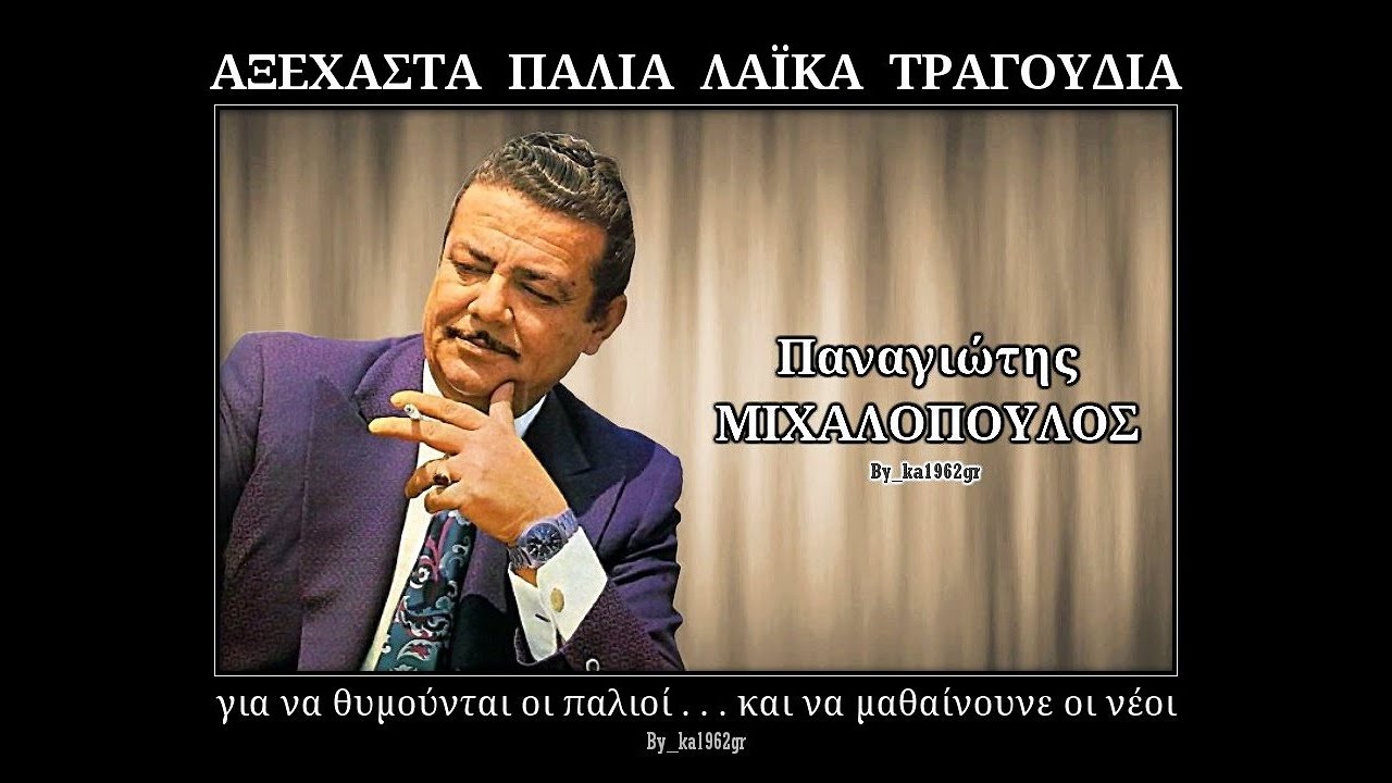 ΠΑΝ. ΜΙΧΑΛΟΠΟΥΛΟΣ - Μες της πόλης το χαμάμ