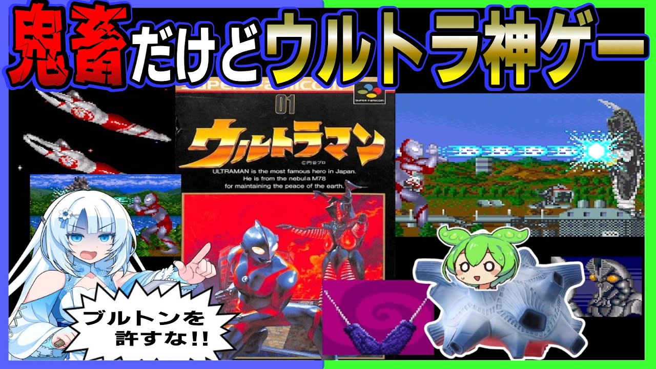 【子供は無理ゲー】スーファミウルトラマンを難易度Expertでノーコンクリアするのだ！！【ウルトラマンSFC版】