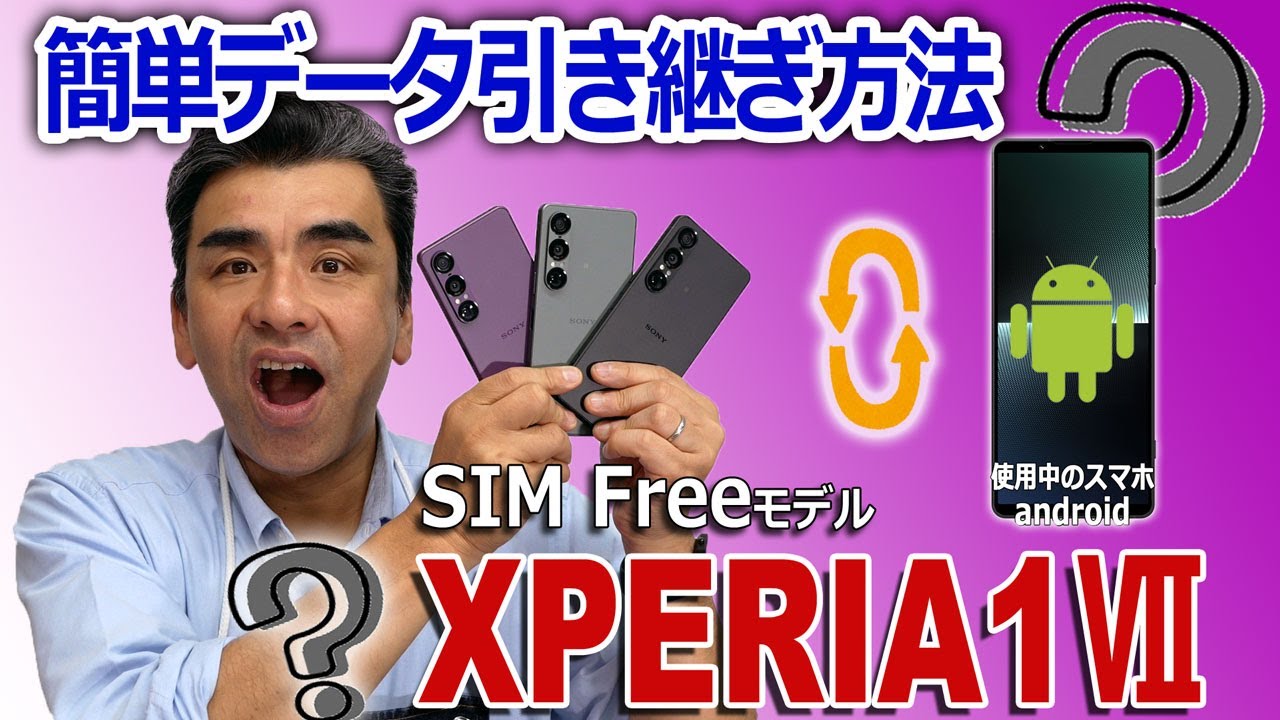 「Xperia1Ⅶ」へ簡単データ引き継ぎ方法!!androidスマホからのデータ移行が心配な方に!!
