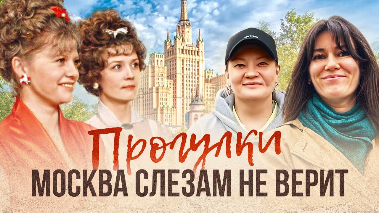 МОСКВА СЛЕЗАМ НЕ ВЕРИТ/по местам съемок фильма