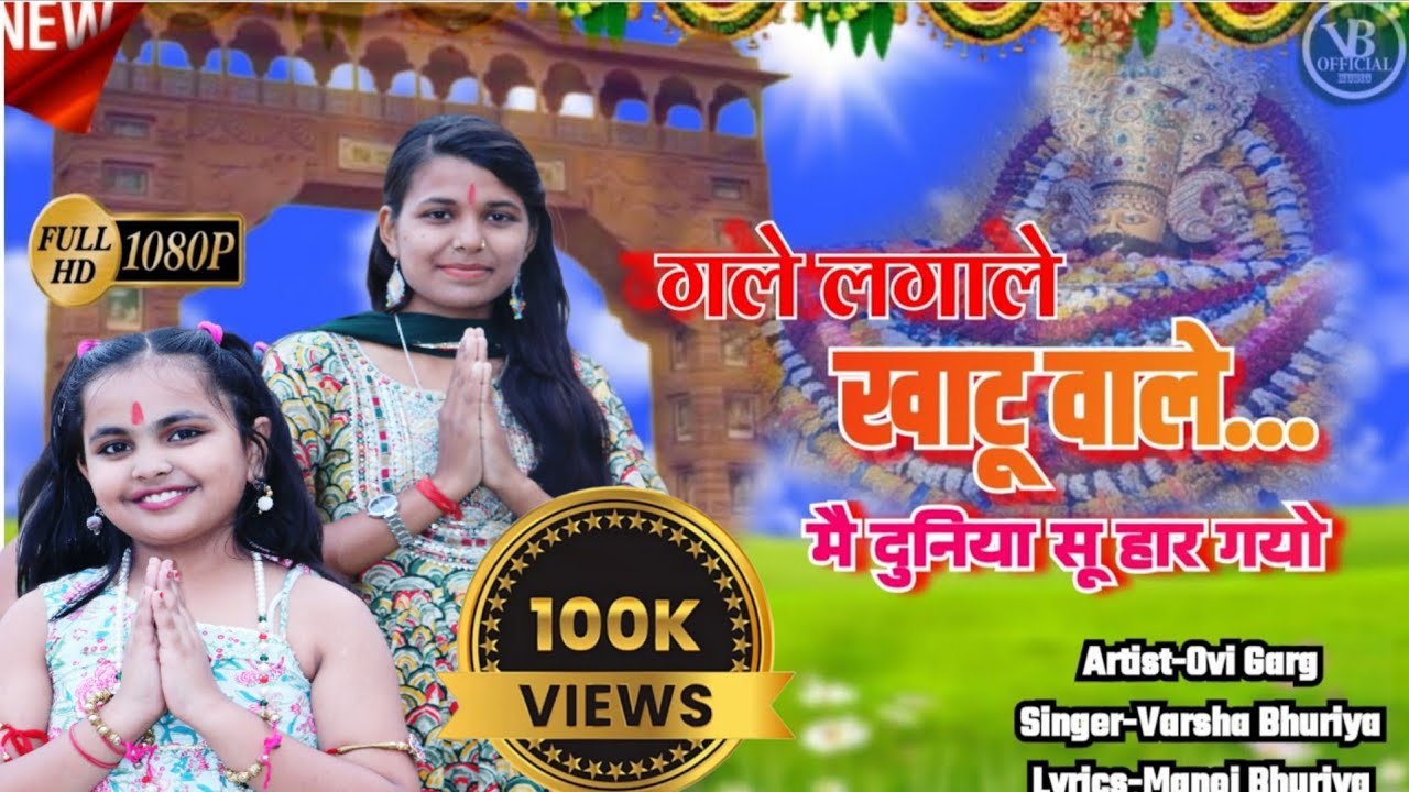 Gale Lgale Khatu Wale Me Duniya Su Har Gyo//गले लगाले खाटू वाले//Instagram Viral Bhajan 2024