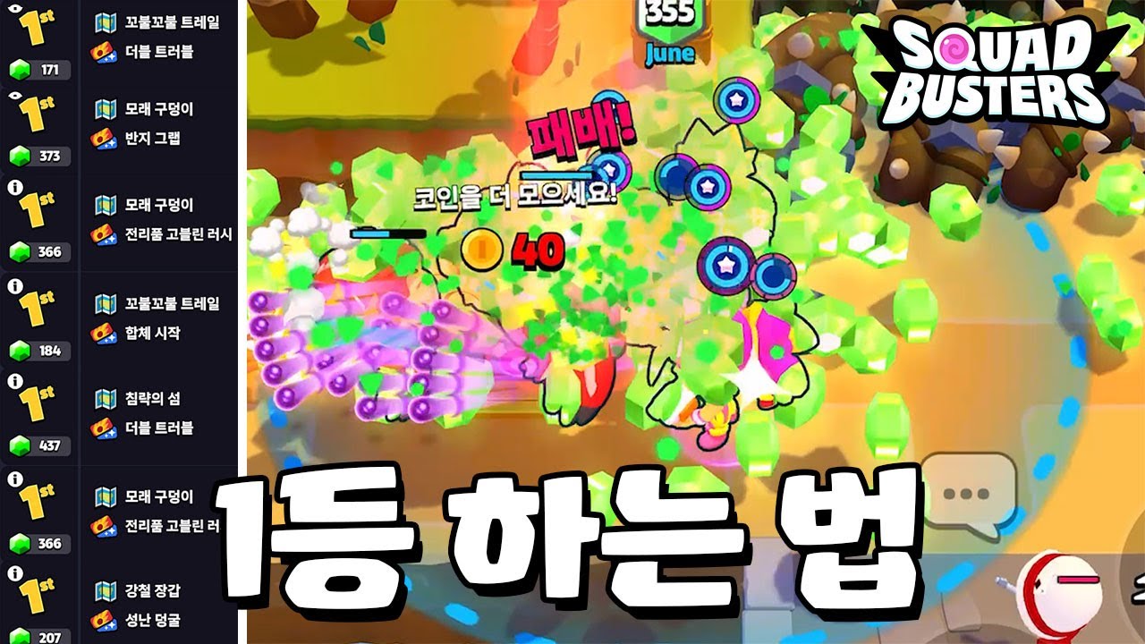 이것만 알면 무조건 1등 가능! [스쿼드 버스터즈]