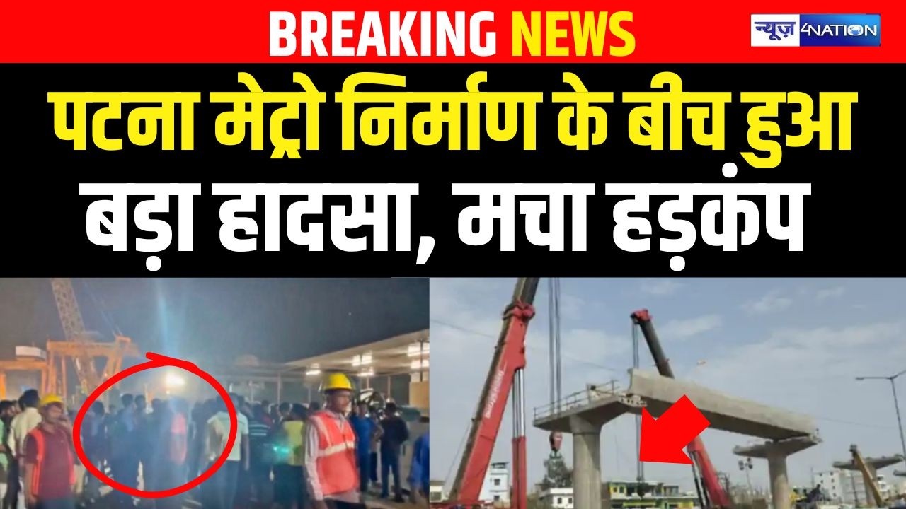 Patna Metro Accident:  पटना मेट्रो निर्माण के बीच हुआ बड़ा हा\दसा, मचा हड़\कंप Bihar News |