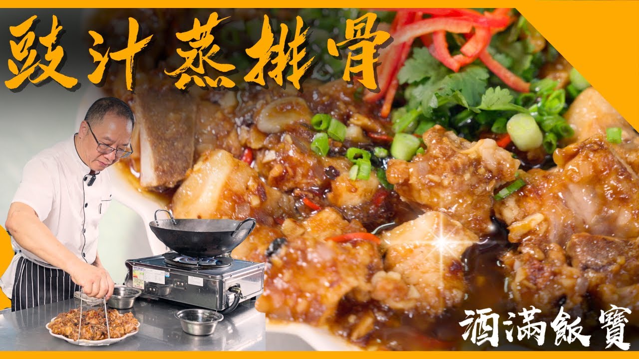 經典家庭菜式《豉汁蒸排骨》| Chef Po Makes 