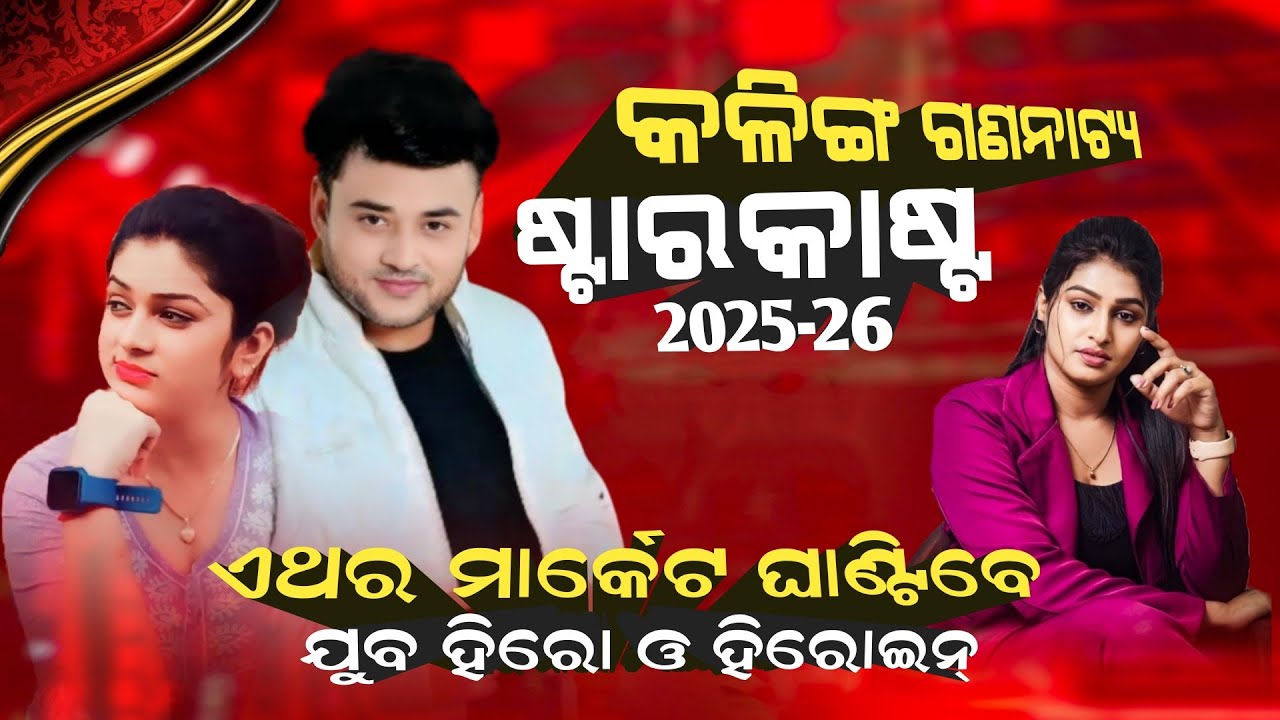 ଯାତ୍ରା ମହାରଥୀ କଳିଙ୍ଗ ଗଣନାଟ୍ୟ ଷ୍ଟାର କାଷ୍ଟ ୨୦୨୫/୨୬ || Kalinga Gananatya Star Cast 2025/26