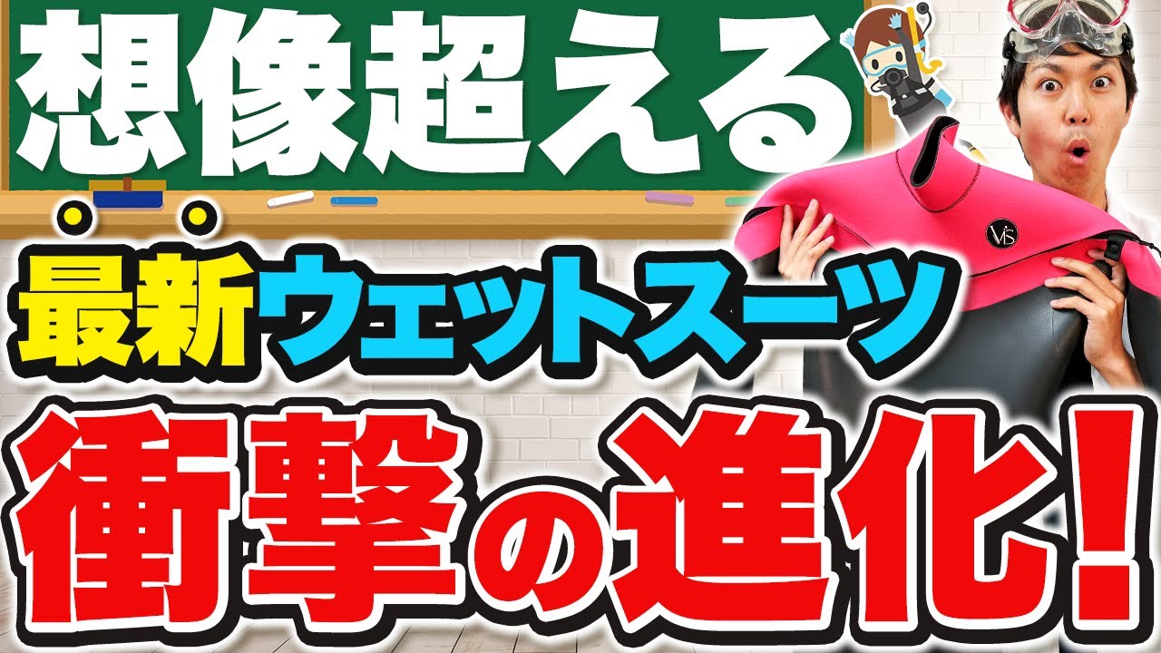 ウェットスーツどれがいい？WETの基本解説！最新WETのこだわりとは？