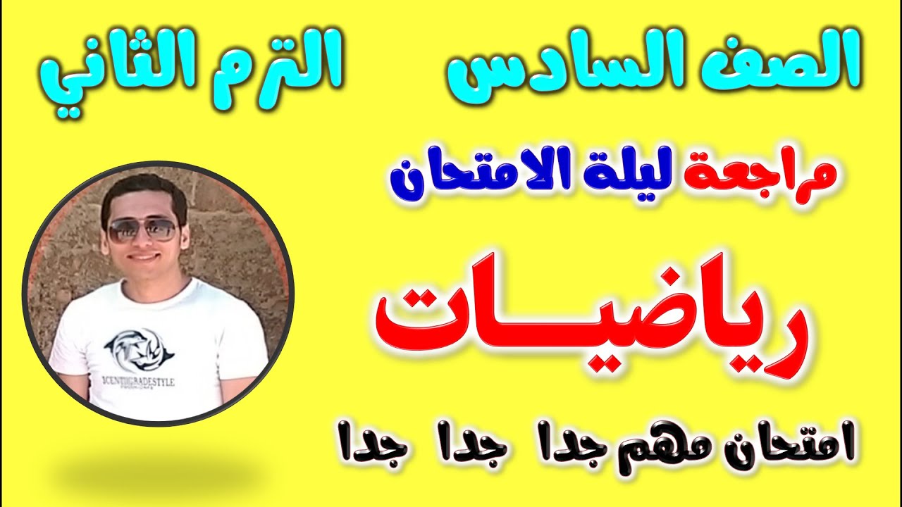 امتحان رياضيات للصف السادس الابتدائي الترم الثاني |مراجعه رياضيات الصف السادس الترم الثاني | رياضه