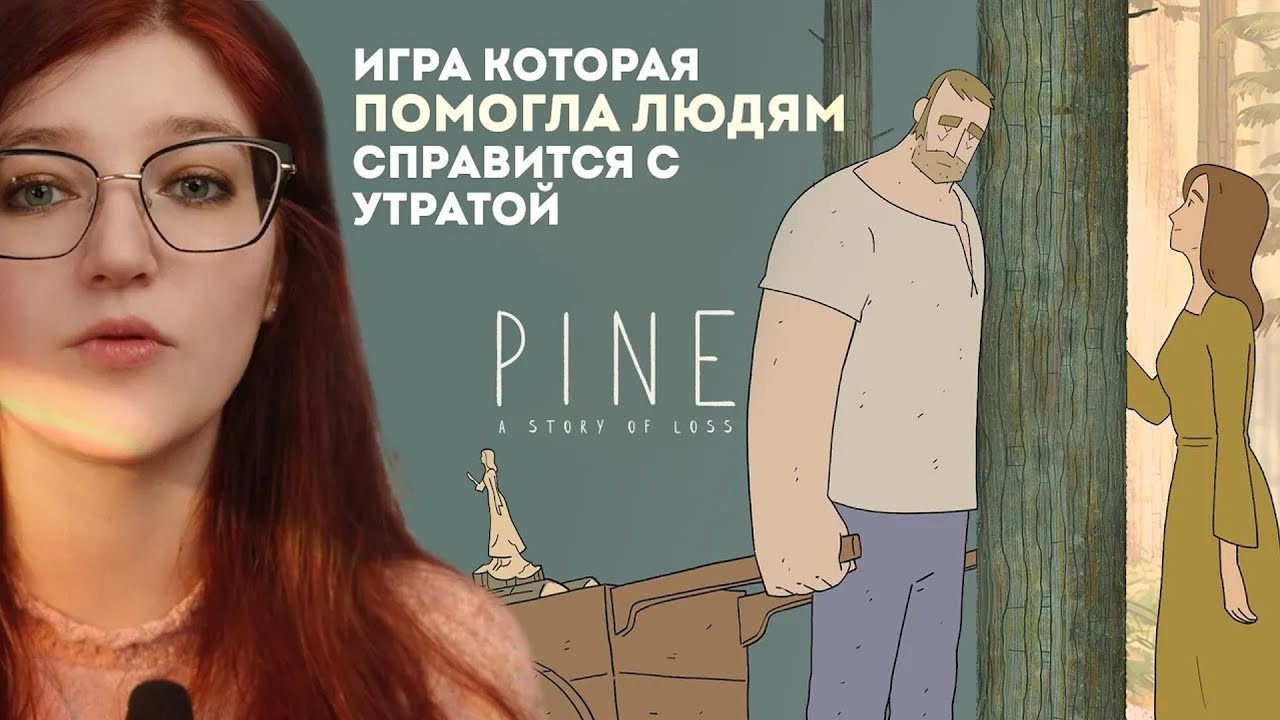 Как ИГРА ПОМОГАЕТ пережить реальное горе. Pine: A Story of Loss