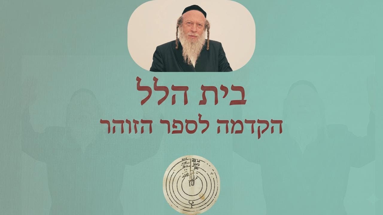 בית הילל. ההקדמה לספר הזוהר.