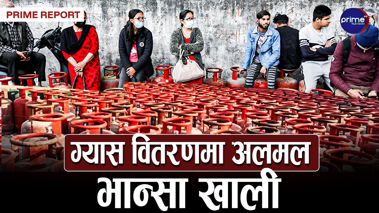 आधा सिलिण्डर वितरण गरिए पनि समस्या समाधान भएन, आपूर्ति नबढ्दा उपभोक्ता रित्तै | Prime TV HD