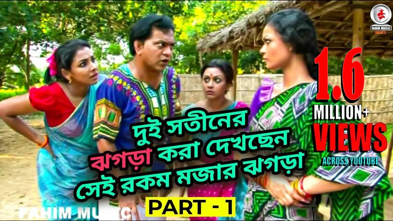 দুই সতীনের ঝগড়া করা দেখছেন সেই রকম মজার ঝগড়া - পার্ট ১