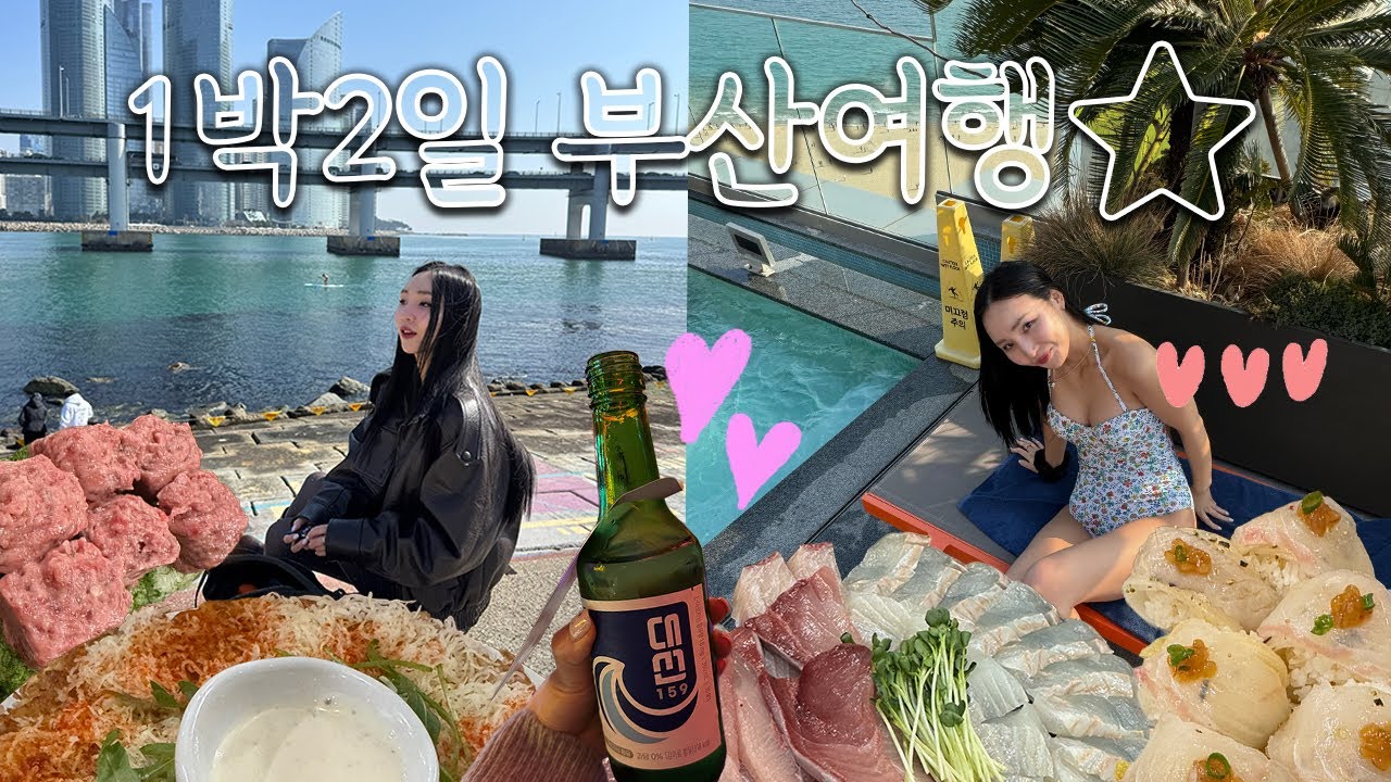 Travel Vlog | 🇰🇷(국내여행) 1박2일 부산여행✨ | 부산먹방 | 모모스카페 | 최고수변돼지국밥 | goof카페 | L7호텔  | 우리포차 | 밀락더마켓 | 정희네 