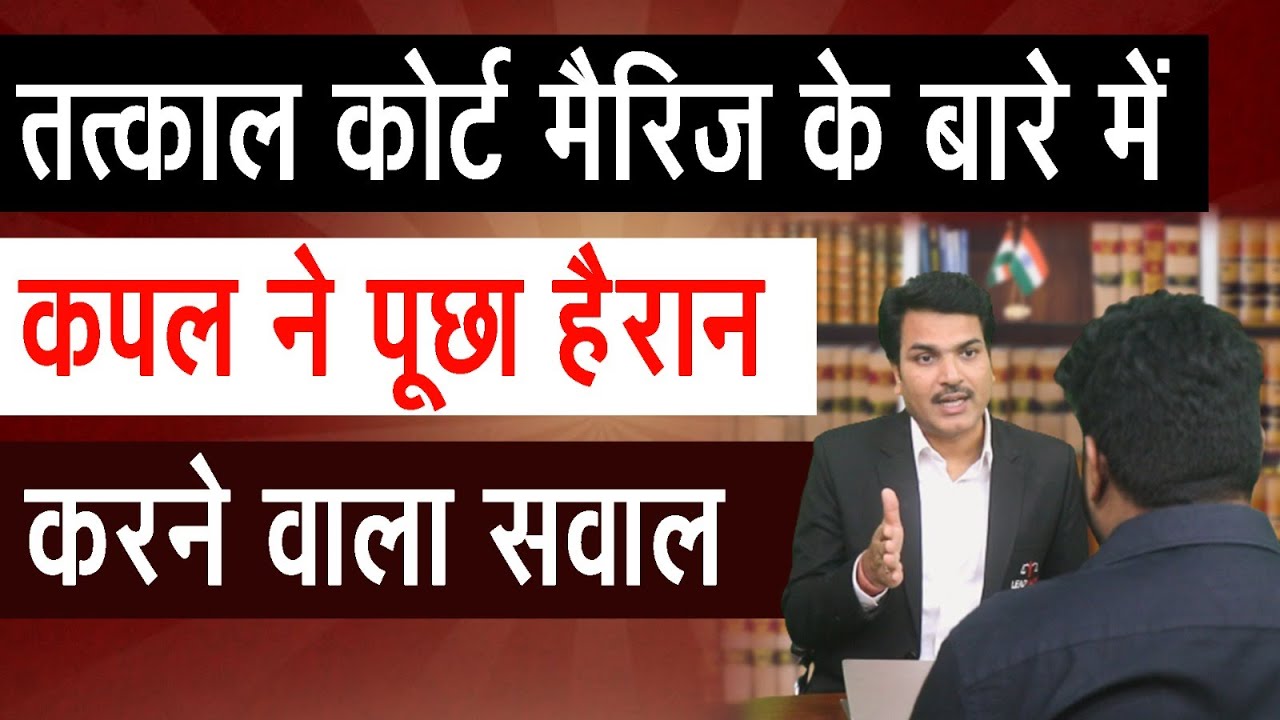 Same Day Court Marriage in India | Tatkal Court Marriage | Kya Online Court Marriage ho sakti hai