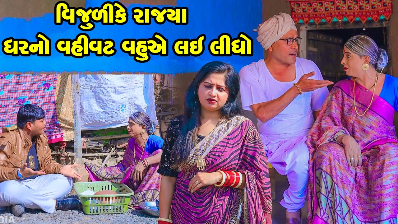 Vijuli Ke Rajya Ghar No Vahivat Vahuae Lai Lidho | Vijudi Comedy | 2026 |  Short Media || Vipul