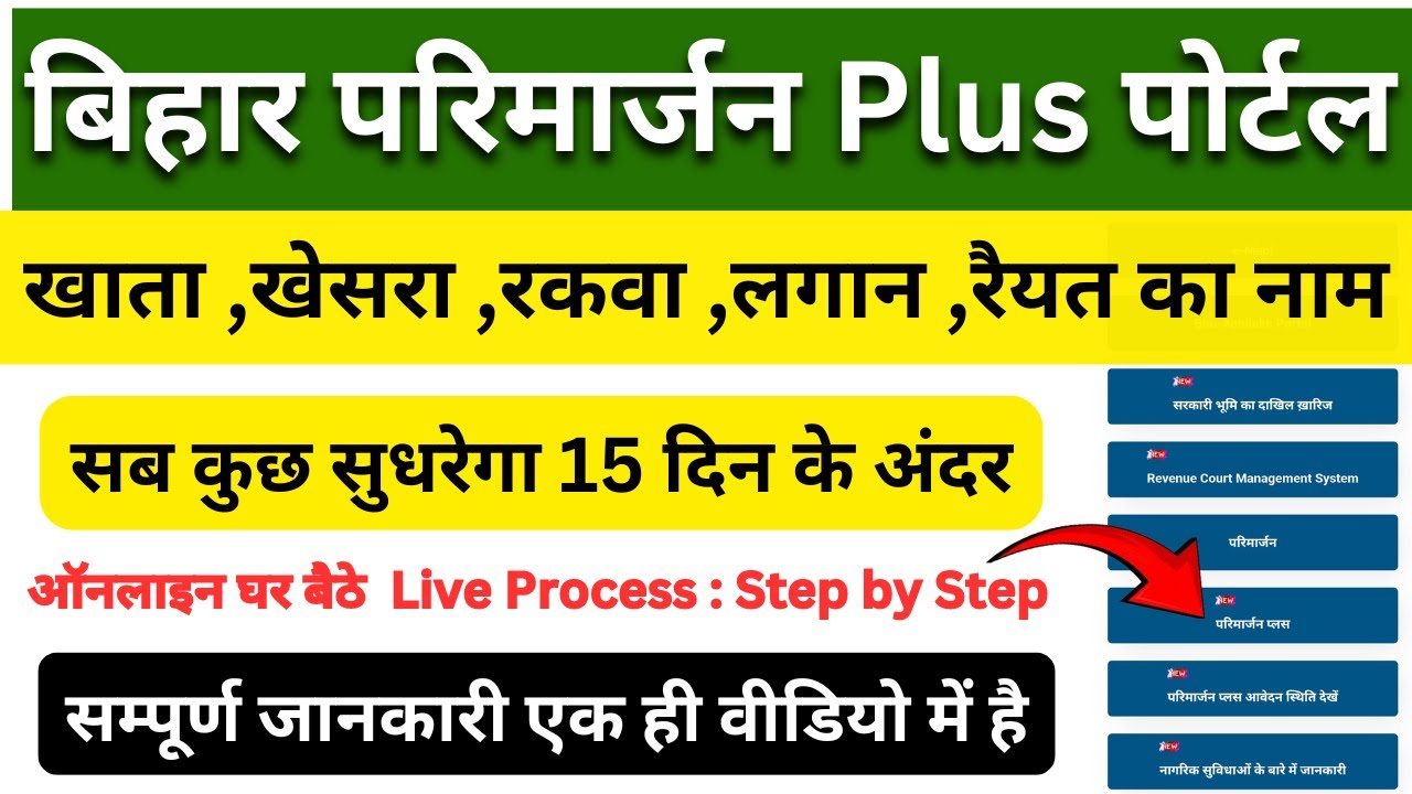 अब जमाबंदी में खाता, खेसरा, नाम सुधारे | Bihar Parimarjan Plus Portal Se Parimarjan Kaise Kare |
