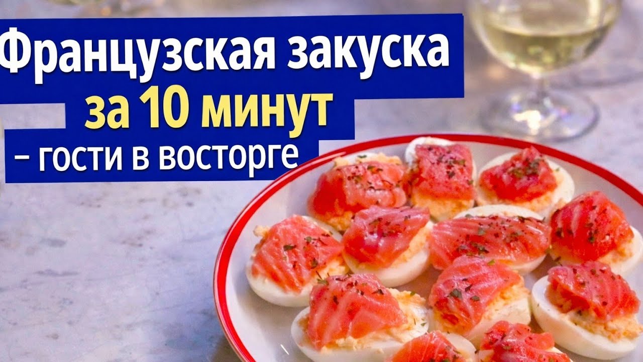 Так яйца фаршируют во Франции… но мой вариант вкуснее 🤫