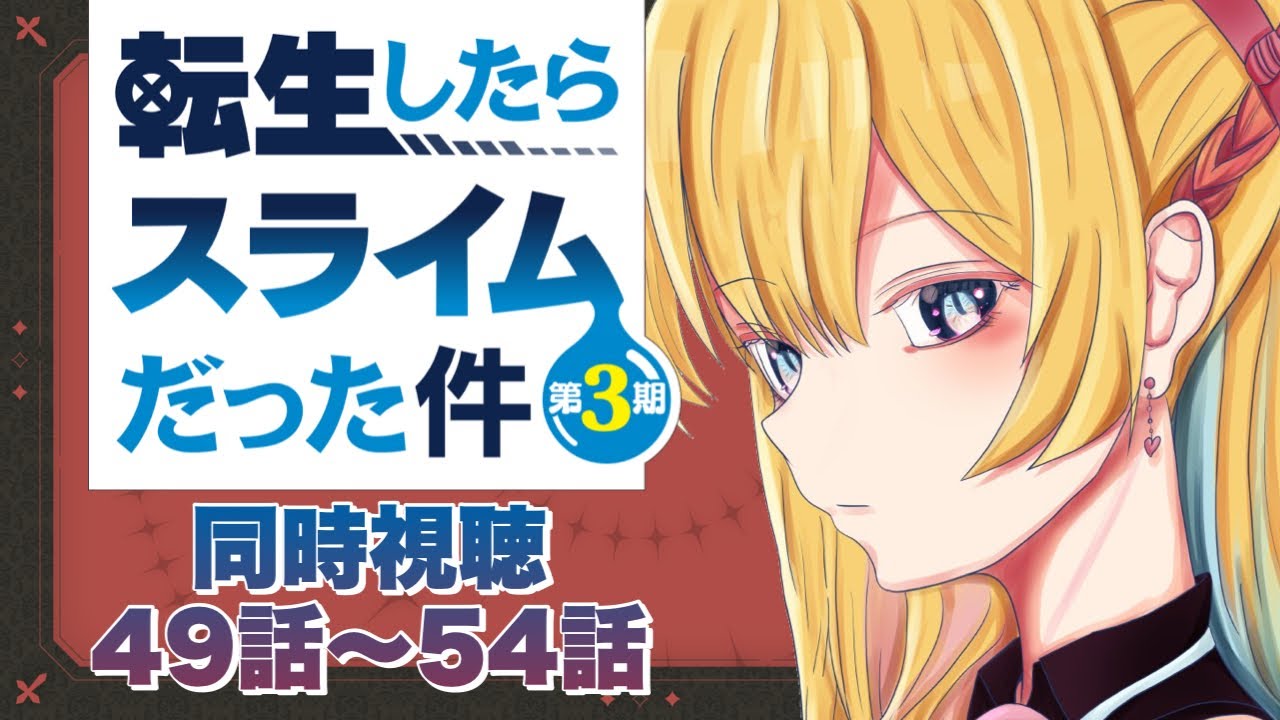 【 #同時視聴 】『転生したらスライムだった件 -３期- 』４９話～５４話 転生したら会議が忙しい件！！【彩巴輝レア/ #vtuber 】