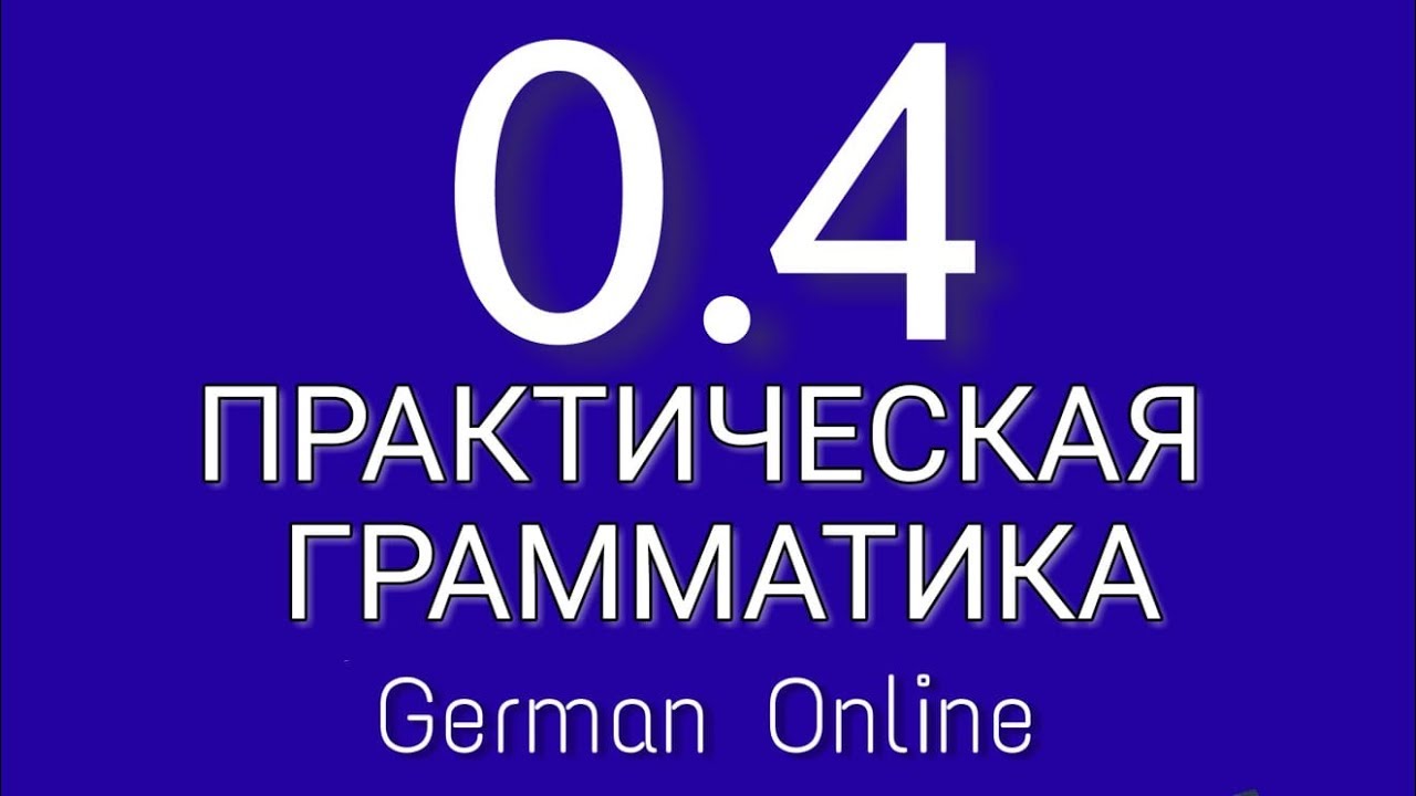 ГРАММАТИКА НЕМЕЦКОГО ЯЗЫКА С НУЛЯ. Урок 4.Немецкий язык для начинающих. Уроки немецкого языка
