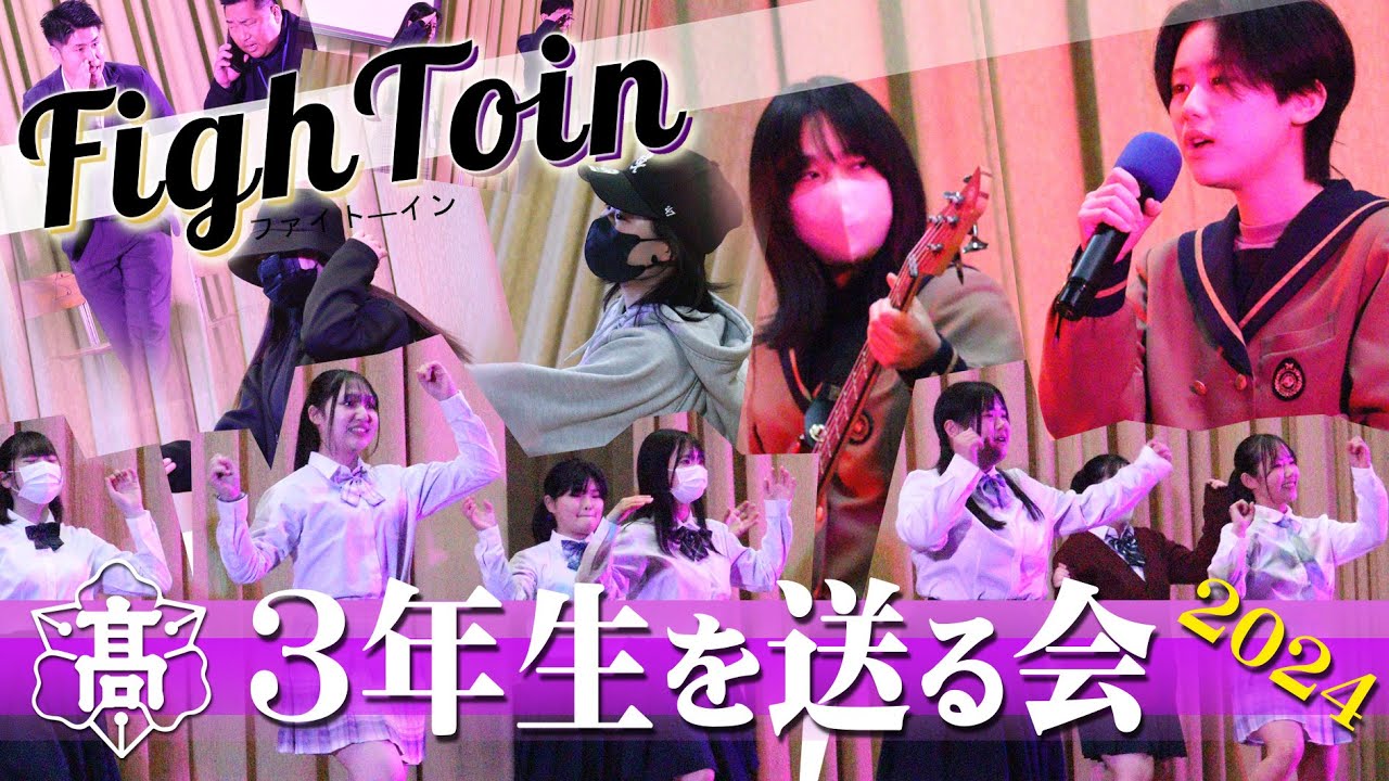 2024 ３年生を送る会