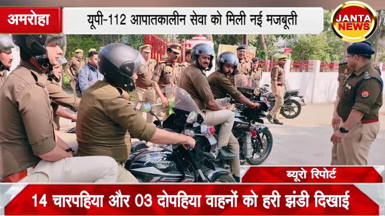 AMROHA: यूपी-112 आपातकालीन सेवा को मिली नई मजबूती। 14 चारपहिया और 03 दोपहिया वाहनों का शुभ आरंभ 