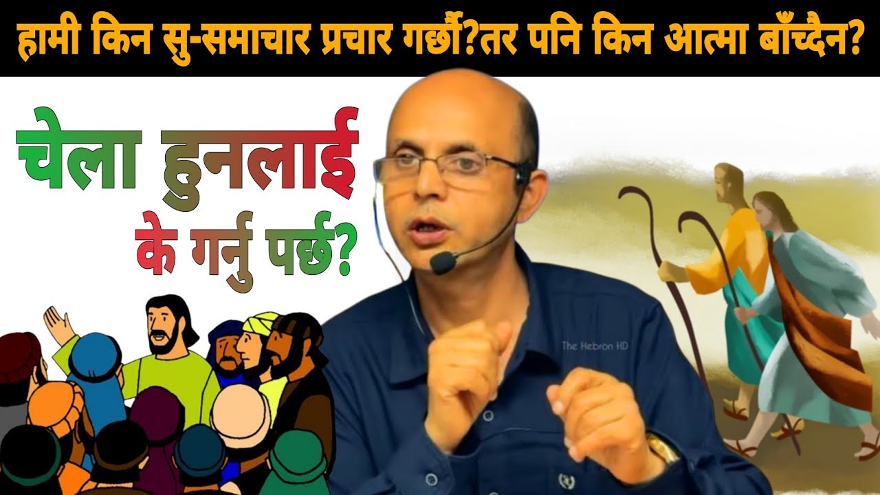 प्रभुको सु-समाचार प्रचार नगर्दा हुँदैन?||Message by Timothy Neupane-2025||The HebronHD