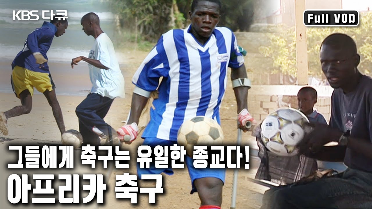 과연 검은 대륙은 월드컵을 차지할 것인가? 아프리카 대륙에서 종교라고 할 정도로 절대적인 스포츠가 된 축구! (KBS 20060401 방송)