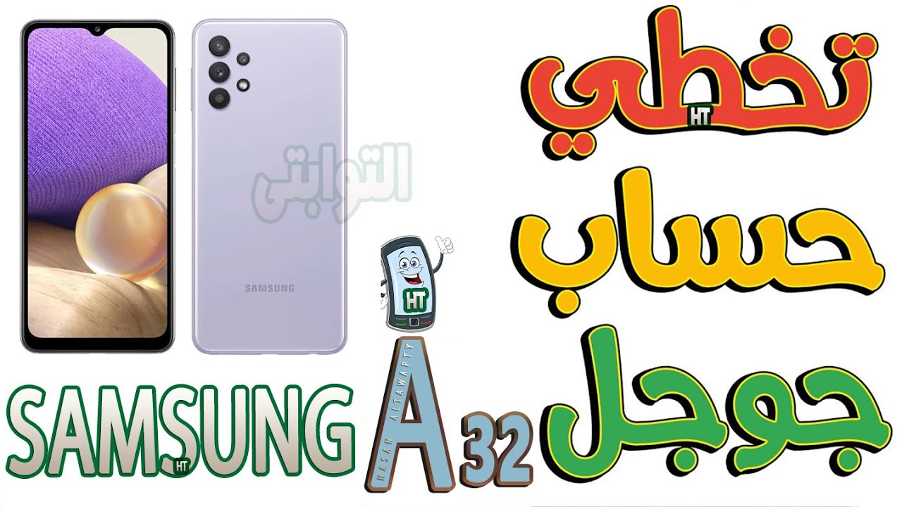 حل مشكلة حساب الجيميل بعد الفورمات samsung a32